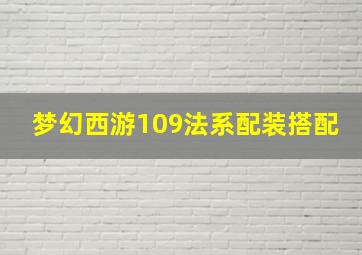 梦幻西游109法系配装搭配