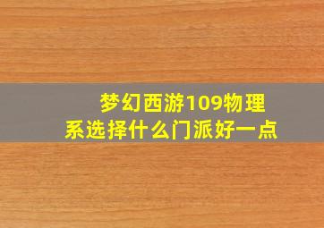 梦幻西游109物理系选择什么门派好一点