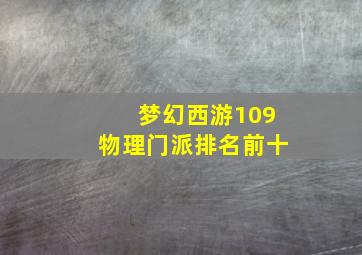 梦幻西游109物理门派排名前十