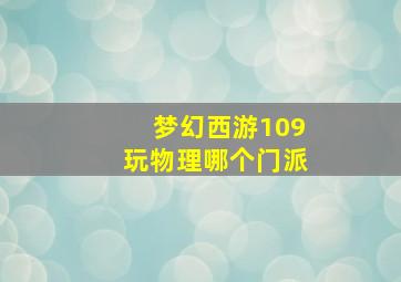 梦幻西游109玩物理哪个门派