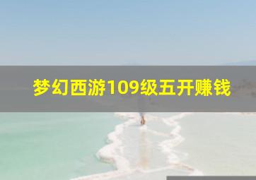 梦幻西游109级五开赚钱