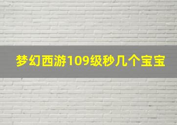 梦幻西游109级秒几个宝宝