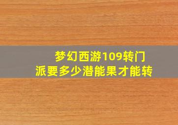 梦幻西游109转门派要多少潜能果才能转