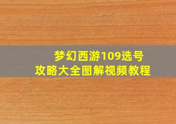 梦幻西游109选号攻略大全图解视频教程