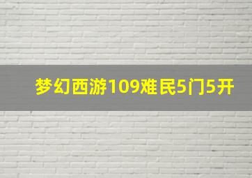 梦幻西游109难民5门5开