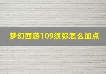 梦幻西游109须弥怎么加点