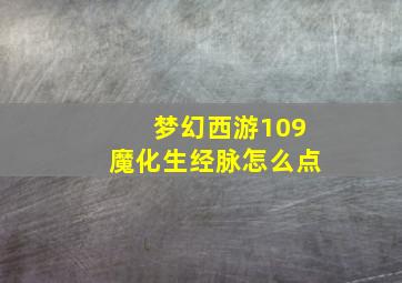 梦幻西游109魔化生经脉怎么点