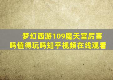 梦幻西游109魔天宫厉害吗值得玩吗知乎视频在线观看