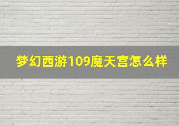 梦幻西游109魔天宫怎么样