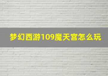 梦幻西游109魔天宫怎么玩