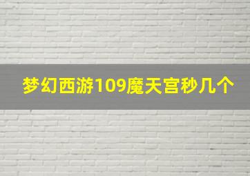 梦幻西游109魔天宫秒几个