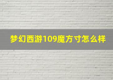 梦幻西游109魔方寸怎么样