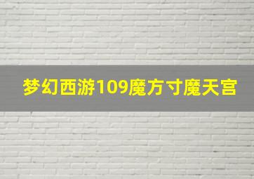 梦幻西游109魔方寸魔天宫