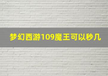 梦幻西游109魔王可以秒几