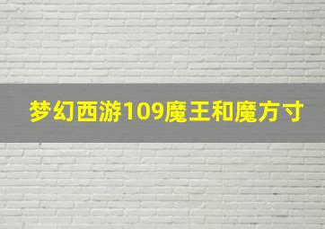 梦幻西游109魔王和魔方寸