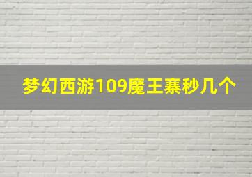 梦幻西游109魔王寨秒几个