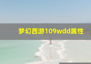 梦幻西游109wdd属性