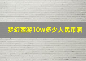 梦幻西游10w多少人民币啊