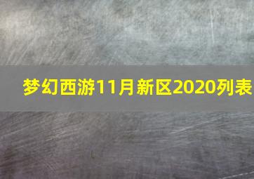 梦幻西游11月新区2020列表