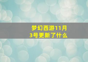 梦幻西游11月3号更新了什么