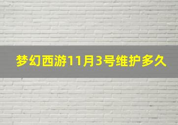 梦幻西游11月3号维护多久