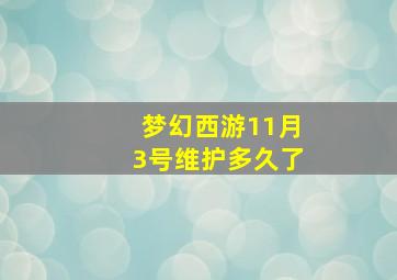 梦幻西游11月3号维护多久了