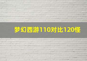 梦幻西游110对比120怪