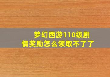 梦幻西游110级剧情奖励怎么领取不了了