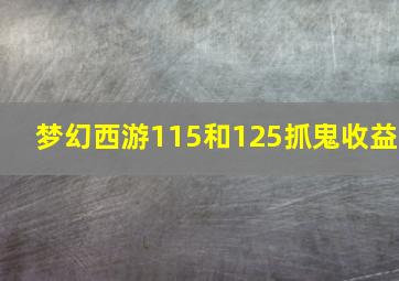 梦幻西游115和125抓鬼收益