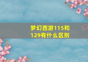 梦幻西游115和129有什么区别