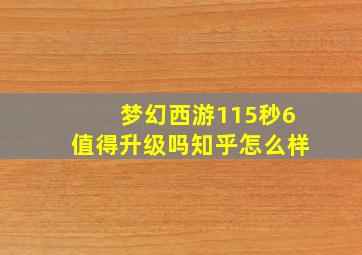 梦幻西游115秒6值得升级吗知乎怎么样