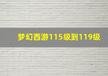 梦幻西游115级到119级