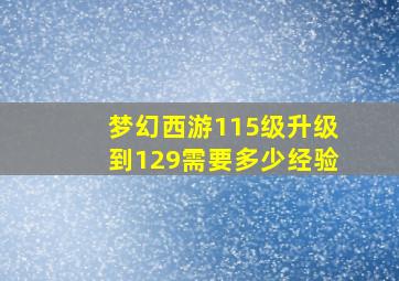 梦幻西游115级升级到129需要多少经验