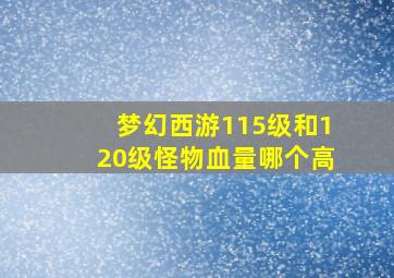 梦幻西游115级和120级怪物血量哪个高