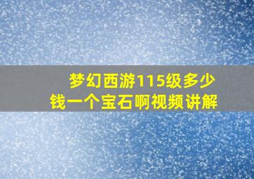 梦幻西游115级多少钱一个宝石啊视频讲解