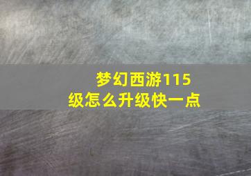 梦幻西游115级怎么升级快一点