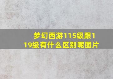 梦幻西游115级跟119级有什么区别呢图片