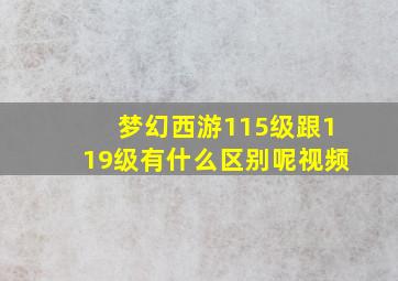 梦幻西游115级跟119级有什么区别呢视频