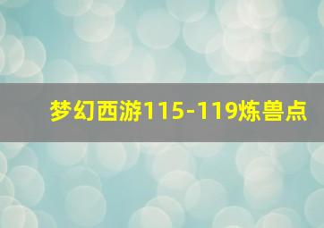 梦幻西游115-119炼兽点