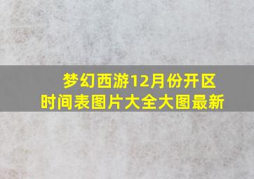 梦幻西游12月份开区时间表图片大全大图最新