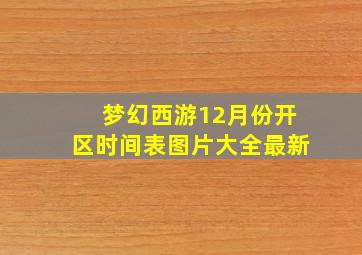 梦幻西游12月份开区时间表图片大全最新