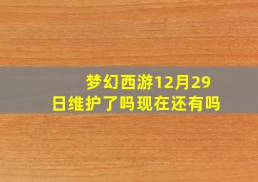 梦幻西游12月29日维护了吗现在还有吗