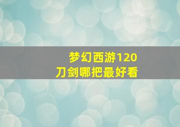 梦幻西游120刀剑哪把最好看