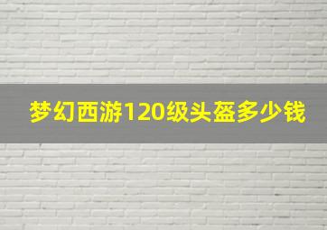 梦幻西游120级头盔多少钱