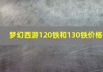 梦幻西游120铁和130铁价格