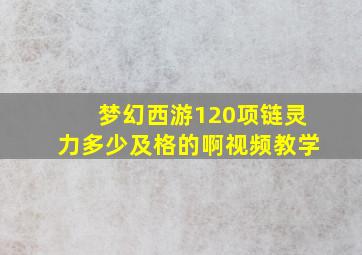 梦幻西游120项链灵力多少及格的啊视频教学