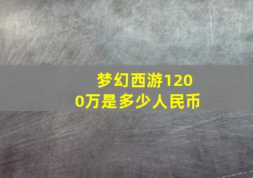 梦幻西游1200万是多少人民币