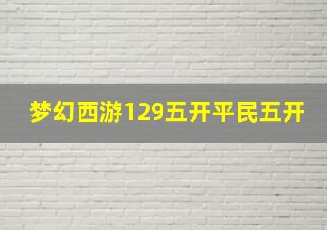 梦幻西游129五开平民五开