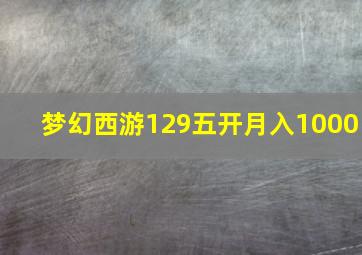 梦幻西游129五开月入1000