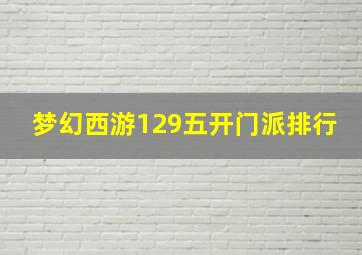 梦幻西游129五开门派排行